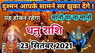 Dhanu rashi 23 September  2021 | Aaj Ka dhanu Rashifal | धनु राशि 23 September 2021| dhanu bb