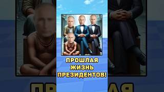 🤯Прошлая жизнь президентов! #жизнь #прошлое #президенты #путин #мистербист #лукашенко #зеленский