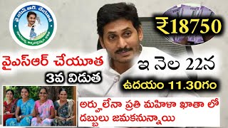 ysr cheyutha letest news||ysr cheyutha latest update 2022