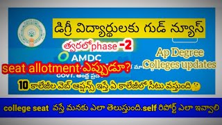 డిగ్రీ Seat Allotment. Good news Degree Students.