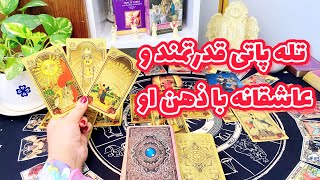 فال تاروت | ‌تله پاتی و ذهن خوانی احساسی و قوی با ذهن کسی که دوستش داری