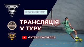 5 тур УФЛ сезону 2023-2024 рр.