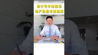 📚蒋老师上课了：你不可不知！加州地产考试新规【湾区地产|贷款】