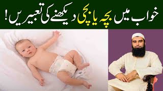 Khwab mein bacha ya bachi dekhne ki tabeer | Khwab mein bacha paida hote dekhna | Khwab ki tabeer