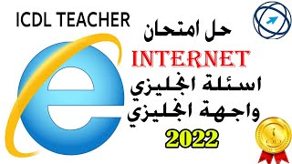 حل امتحان الانترنت اسئلة انجليزي واجهة انجليزي لعام 2022