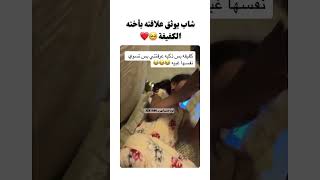 شاب يوثق علاقته بأخته الكفيف❤️❤️❤️