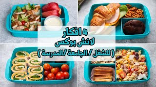 لو محتارين في افكار اللانش بوكس الفيديو دى علشانكم |ينفع للمدرسه والجامعه والشغل |الجزء الأول