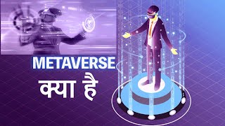 Metaverse जो बदल देगा इंटरनेट का Virtual दुनिया | Metaverse Explained