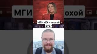 МГИМО - плохой ВУЗ? / #ежисармат #образование #мгимо