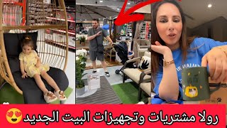 رولا مشتريات وتجهيزات البيت الجديد متحمسين للخبر الحلو😍 رولا قاسم وحسام ♥️