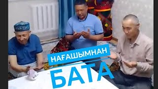 Нағашымның батасы #бата