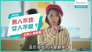 【這個知識不太冷 #20】男人不壞女人不愛？為甚麼女人都愛壞男人｜Beginneros