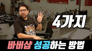 바버샵 성공적으로 운영하는 방법 4가지 공유합니다 !!!!