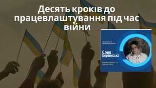 Працевлаштування під час війни