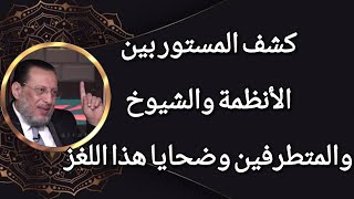 الأنظمة والشيوخ والمتطرفون والضحايا د محمد الزغبى