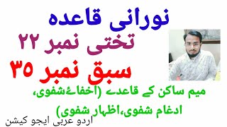 nooraani Qaida Takhti no 22 meem sakin ke qaide,idghame shafawi,izhare shafawi ikhfaaye shafawi