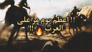 !! اعظم يوم مر على العرب 🔥 !! | نايف حمدان | قصص تاريخية |