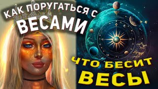 Как поругаться с Весами ♎︎ знак зодиака