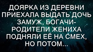 Доярка из деревни приехала выдать дочь замуж, богачи-родители жениха подняли её на смех, но потом...