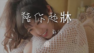 彭俐 - 陪你起牀『』【動態歌詞Lyrics】