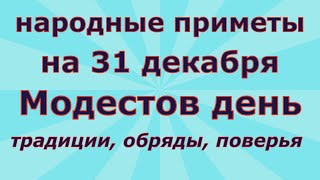 Народные приметы на 31 декабря - Модестов день! Будьте зажиточны!