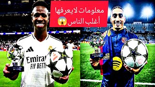 معلومات مثيرة 🤯😱 لم تكن تعرفها من قبل عن الكلاسيكو 🔥 برشلونة وريال مدريد