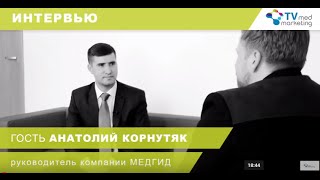 "МедГид" - поиск необходимого врача. Анатолий Корнутяк, основатель и директор.