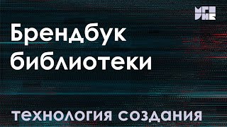 Технология создания брендбука библиотеки