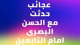 عجائب حدثت مع الحسن البصرى امام التابعين@MohamedKhnizy