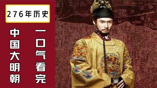 一口气看完中国明朝276年历史