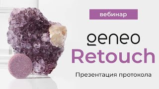 Презентация нового протокола Geneo Retouch и мастер-класс процедуры