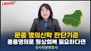 부동산전문변호사가 알려주는 종중 명의신탁 인정기준｜문중땅 명의신탁