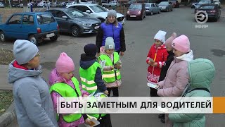 БЫТЬ ЗАМЕТНЫМ ДЛЯ ВОДИТЕЛЕЙ.