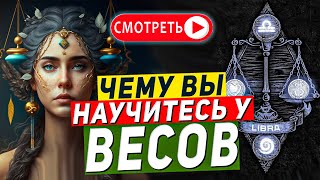 Чему вы научитесь у Весов — знак зодиака