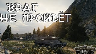 Враг нее пройдет - World of Tanks