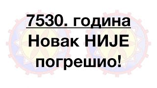 Новак није погрешио - 7530. Србска Нова Година