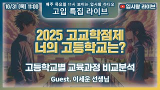 입시왕LIVE 10/31(목) 11:00 | 2025 고교학점제, 내게 맞는 고등학교는?- 고등학교별 교육과정 비교분석