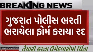 psi અને કોન્સ્ટેબલ ભરેલા ફોર્મ રદ | police bharti 2024 gujarat,constable bharti 2024 | new update