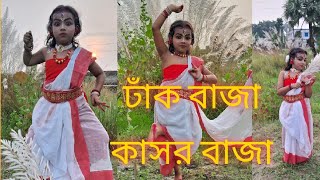 ঢাক বাজা কাসর বাজা#Dhak baja kasor baja#Durga puja song#Durga puja dance#viralvideo