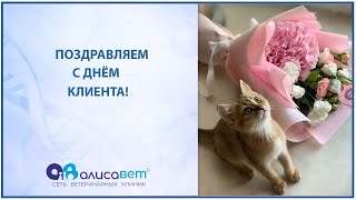 День Клиента в "Алисавет"! 🥳💙