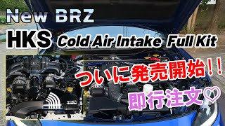 【HKSコールドエアインテークフルキットついに発売開始!!】