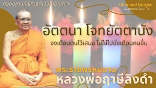 อัตตนา โจทยัตตานัง จงเตือนตนไว้เสมอ ฟังธรรมได้ปัญญา หลวงพ่อฤาษีลิงดำ |DiamondGarden  สวนเพชรเจียระไน