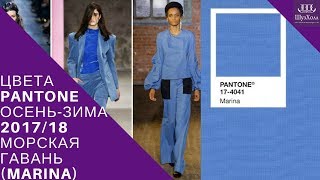 МОДНЫЕ ЦВЕТА PANTONE СЕЗОНА ОСЕНЬ-ЗИМА 2017-2018  MARINA (МОРСКАЯ ГАВАНЬ)