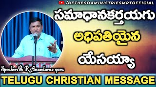 M1-సమాధానకర్తయగు అధిపతి | Telugu Christian Message | P.Anandarao garu