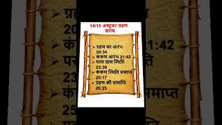 14 अक्टूबर सूर्यग्रहण 2023  #suryagrahan14october2023 #14october2023grahantimeinindia #astrology