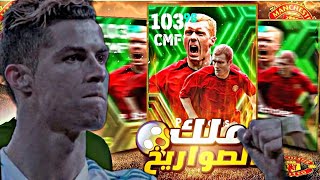 البحث عن سكولز ملك التسديدات الصاروخية 🔥 efootball24 mobile