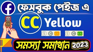 Facebook Page Video CC হলুদ হয়ে যায় কেন | CC হলুদ হলে সমাধান ১০০% | Facebook Page Video Yellow CC