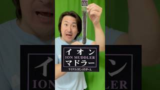 セリアにあったイオンマドラーはよくわからない【I don't really understand the ion stirrer that Seria had.】#shorts