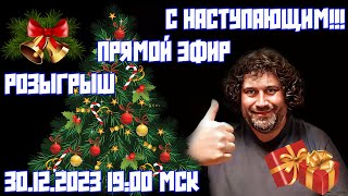 ВСЕХ С НАСТУПАЮЩИМ! | РОЗЫГРЫШ В ПРЯМОМ ЭФИРЕ | 30.12.2023 19:00 МСК | ВСЕХ ЖДУ | ВСЕМ УДАЧИ!!!