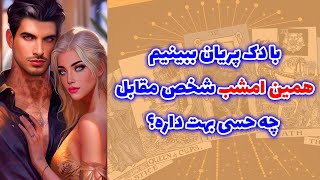 شاینی تاروت - با دک پریان ببینیم همین امشب شخص مقابل چه حسی بهت داره؟